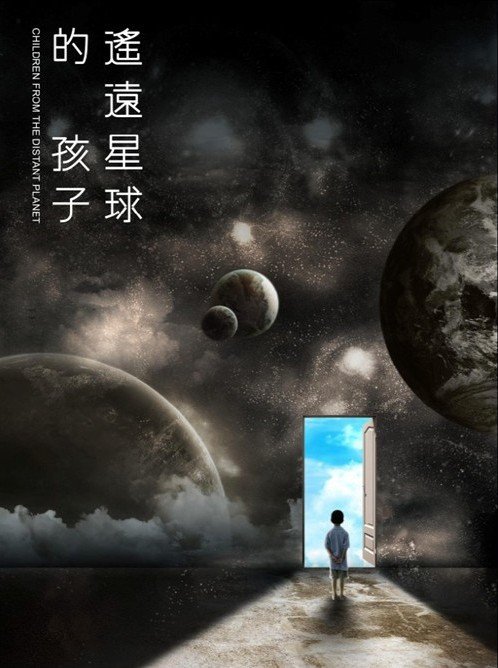 遥远星球的孩子的介绍