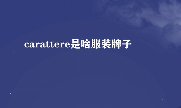 carattere是啥服装牌子
