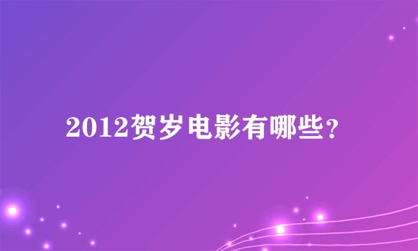 2012贺岁电影有哪些？