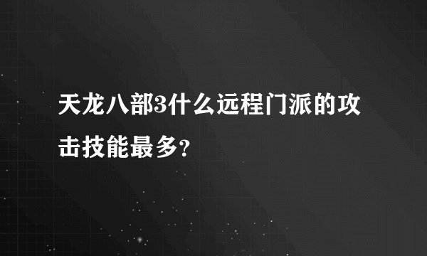 天龙八部3什么远程门派的攻击技能最多？
