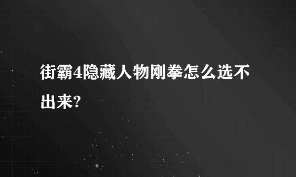 街霸4隐藏人物刚拳怎么选不出来?
