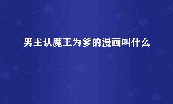 男主认魔王为爹的漫画叫什么