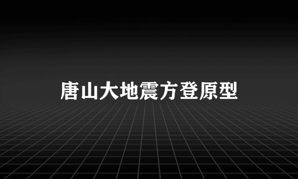 唐山大地震方登原型