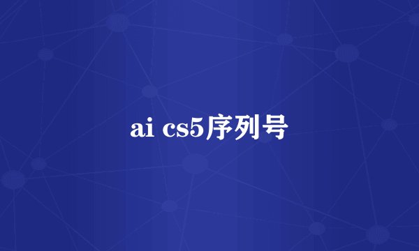ai cs5序列号