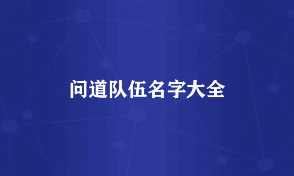 问道队伍名字大全