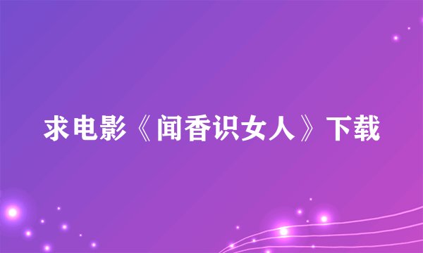 求电影《闻香识女人》下载
