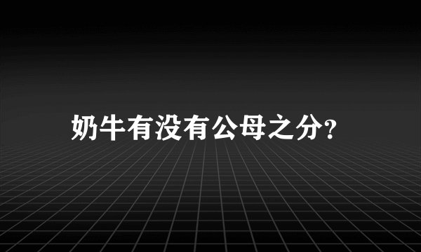 奶牛有没有公母之分？