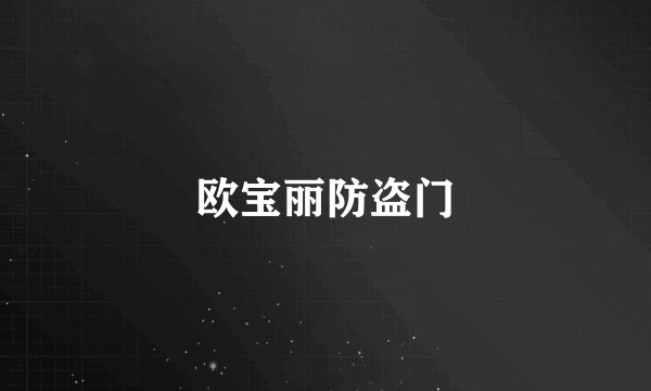 欧宝丽防盗门