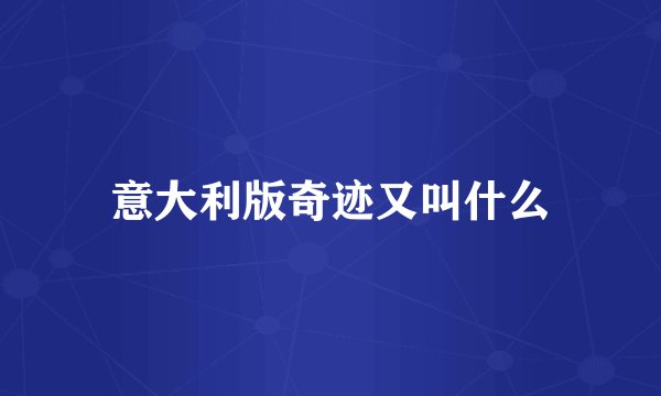 意大利版奇迹又叫什么