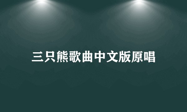 三只熊歌曲中文版原唱