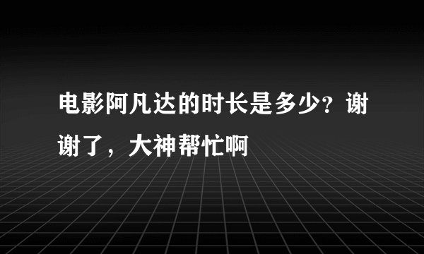 电影阿凡达的时长是多少？谢谢了，大神帮忙啊