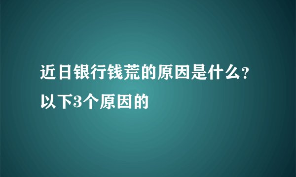 近日银行钱荒的原因是什么？以下3个原因的