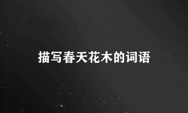 描写春天花木的词语