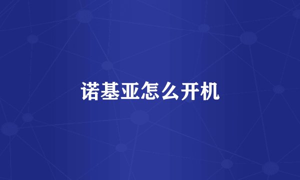 诺基亚怎么开机