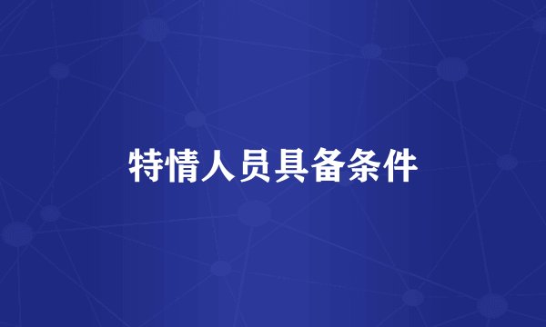 特情人员具备条件