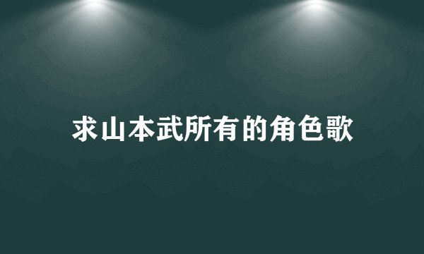 求山本武所有的角色歌