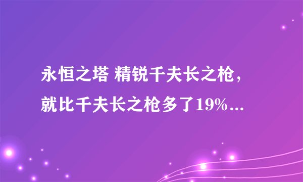 永恒之塔 精锐千夫长之枪，就比千夫长之枪多了19%攻速，有必要换嘛？