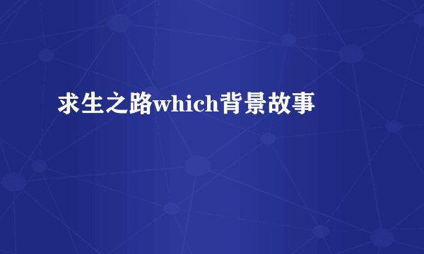 求生之路which背景故事