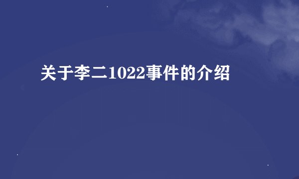 关于李二1022事件的介绍