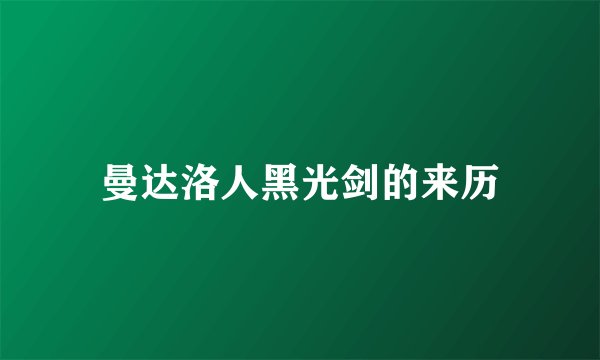 曼达洛人黑光剑的来历