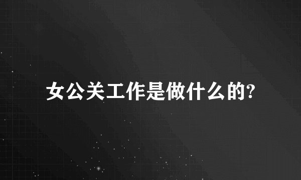 女公关工作是做什么的?