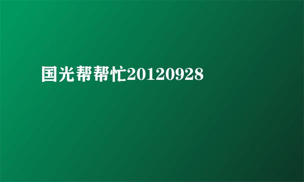 国光帮帮忙20120928