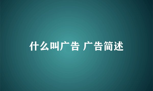什么叫广告 广告简述