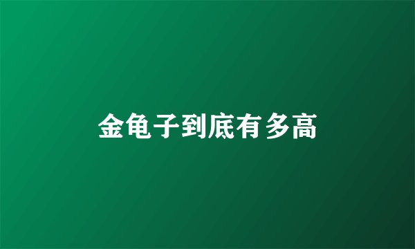金龟子到底有多高