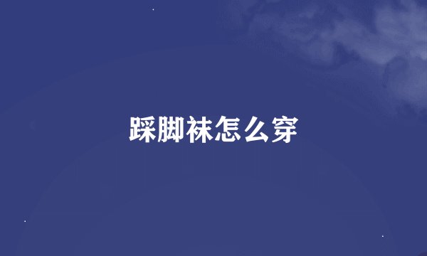 踩脚袜怎么穿