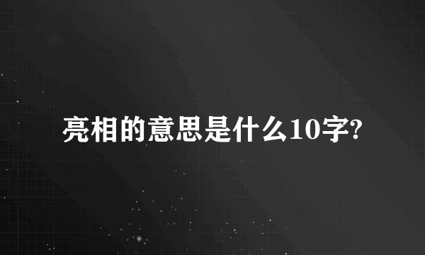 亮相的意思是什么10字?