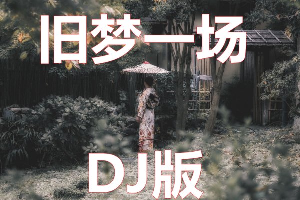 歌舞团常用的dj开场曲
