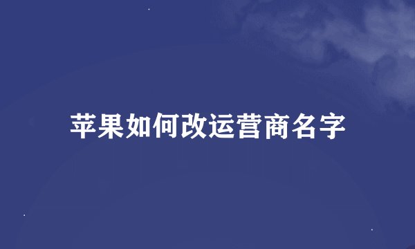 苹果如何改运营商名字