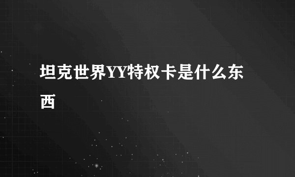 坦克世界YY特权卡是什么东西