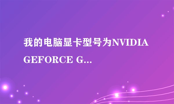 我的电脑显卡型号为NVIDIA GEFORCE GT335M , 请问这是什么显卡啊?