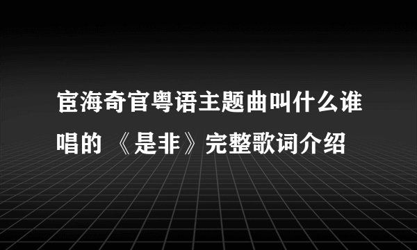 宦海奇官粤语主题曲叫什么谁唱的 《是非》完整歌词介绍