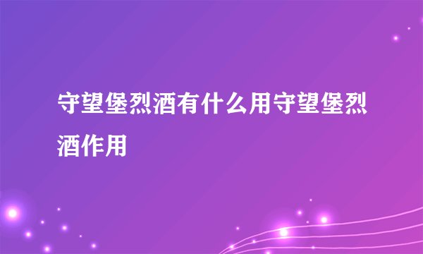 守望堡烈酒有什么用守望堡烈酒作用