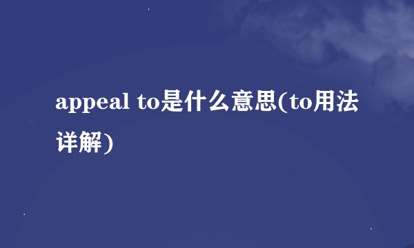 appeal to是什么意思(to用法详解)