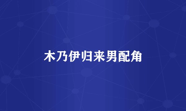 木乃伊归来男配角