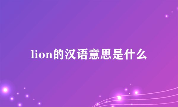 lion的汉语意思是什么