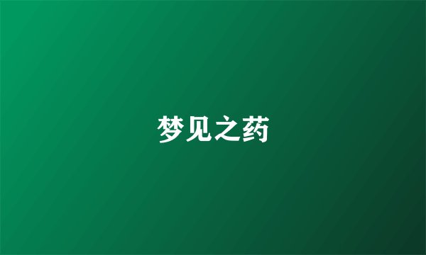 梦见之药
