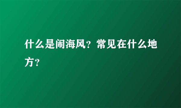 什么是闹海风？常见在什么地方？