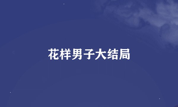 花样男子大结局