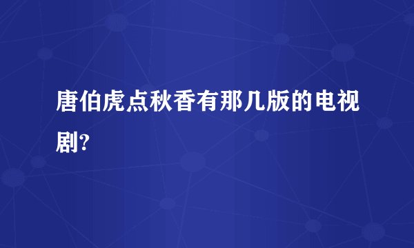 唐伯虎点秋香有那几版的电视剧?