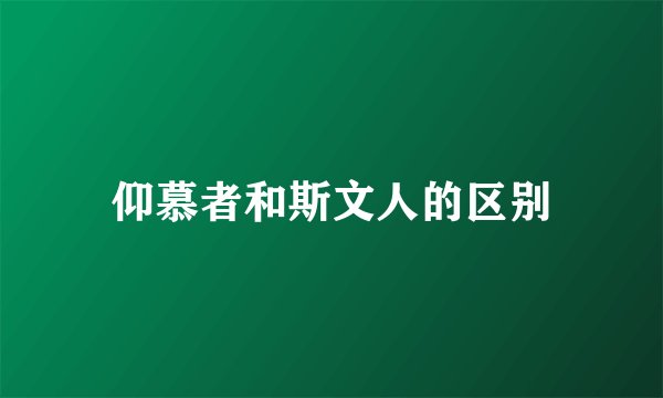 仰慕者和斯文人的区别