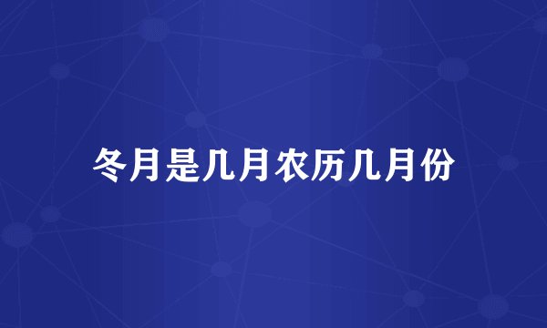 冬月是几月农历几月份