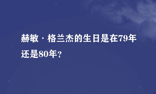 赫敏·格兰杰的生日是在79年还是80年？