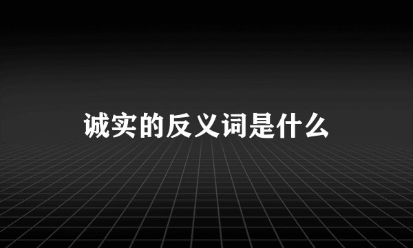 诚实的反义词是什么