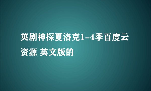 英剧神探夏洛克1-4季百度云资源 英文版的