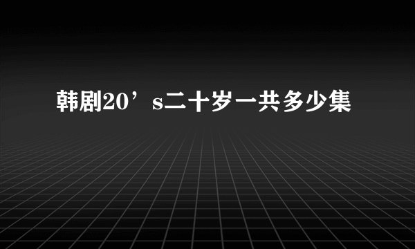韩剧20’s二十岁一共多少集