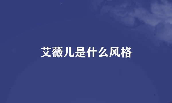 艾薇儿是什么风格